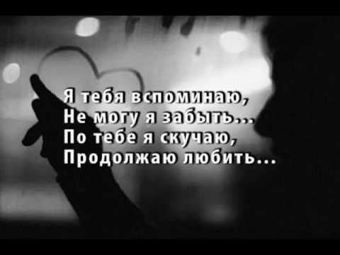 Не могу тебя забыть