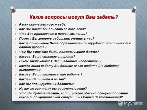 Как видите, часто задаваемые вопросы на собеседовании не такие уж и сложные