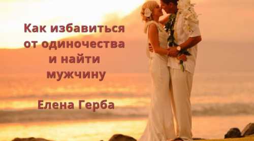 Как избавиться от одиночества и найти мужчину для
