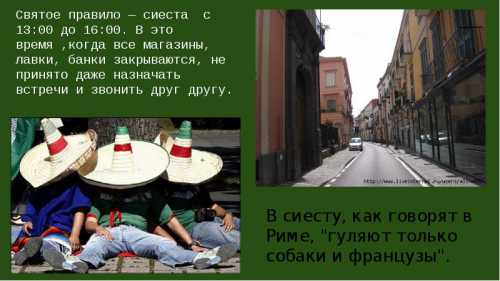 Но итальянцы не часто говорят извините если они не чувствуют за собой вины, то и извиняться нечего