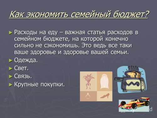 Экономия в семейном бюджете