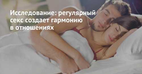 Регулярный секс