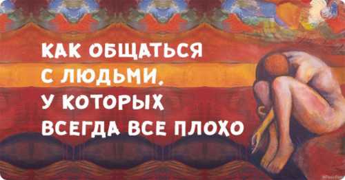 Изображая жертву: как общаться с людьми, у которых все плохо