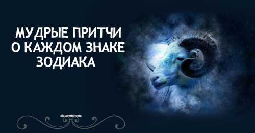 Мудрые притчи о каждом знаке зодиака