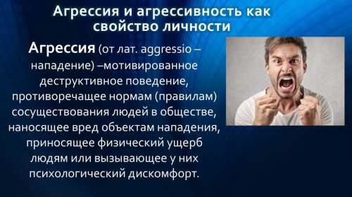 Агрессия и агрессивное поведение